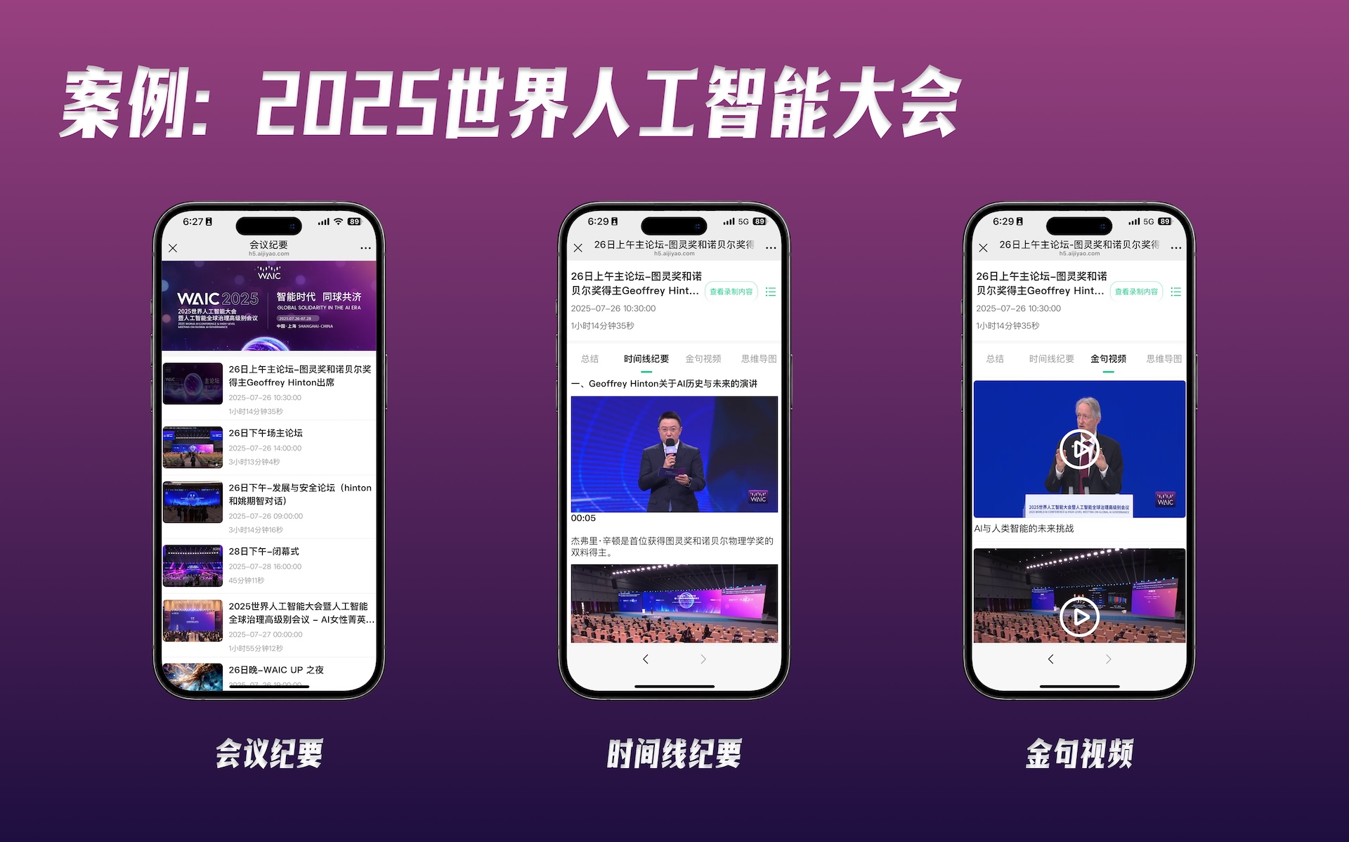 2025世界人工智能大会会议纪要、时间线纪要与金句视频案例
