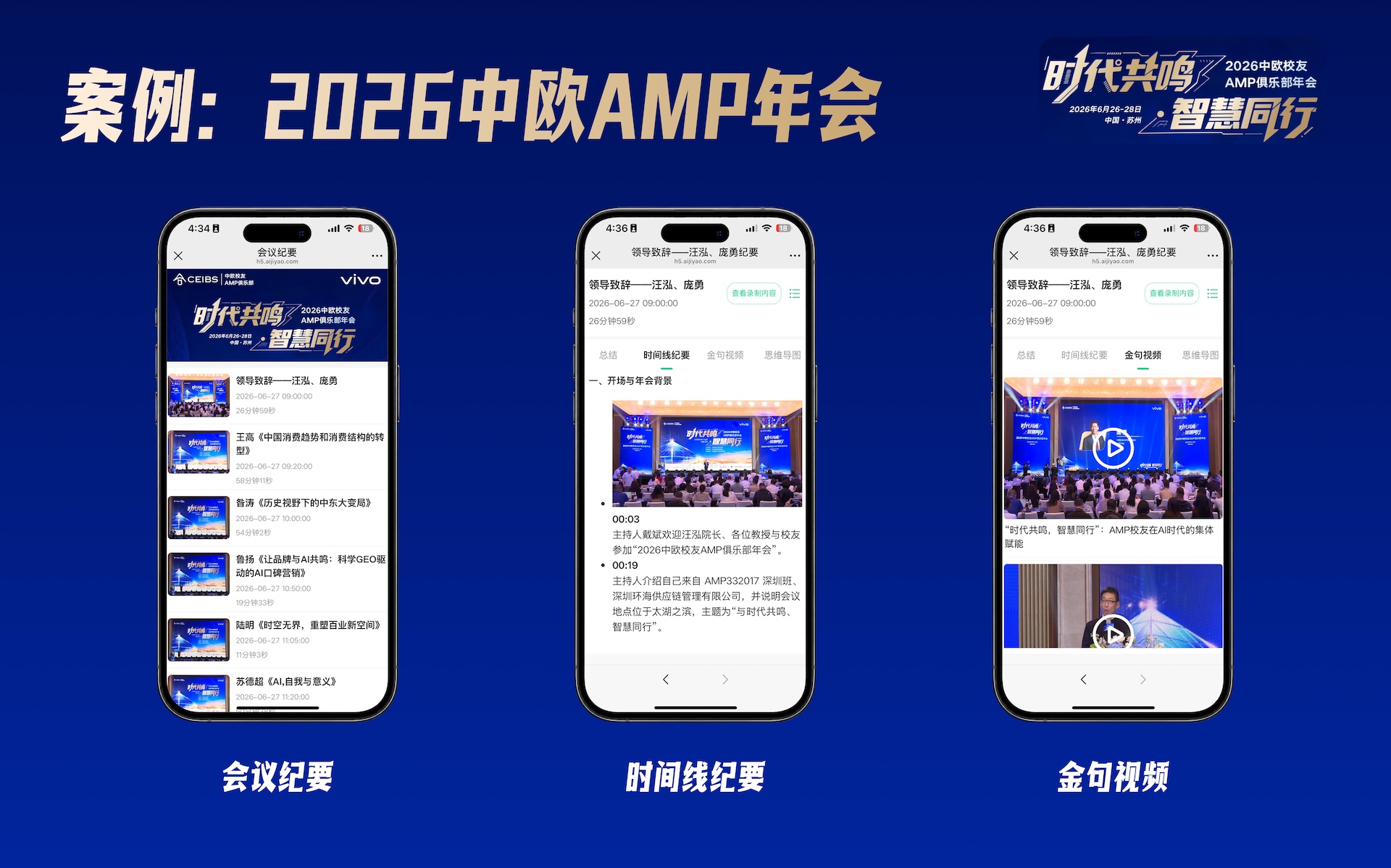 2026中欧AMP年会会议纪要、时间线纪要与金句视频案例